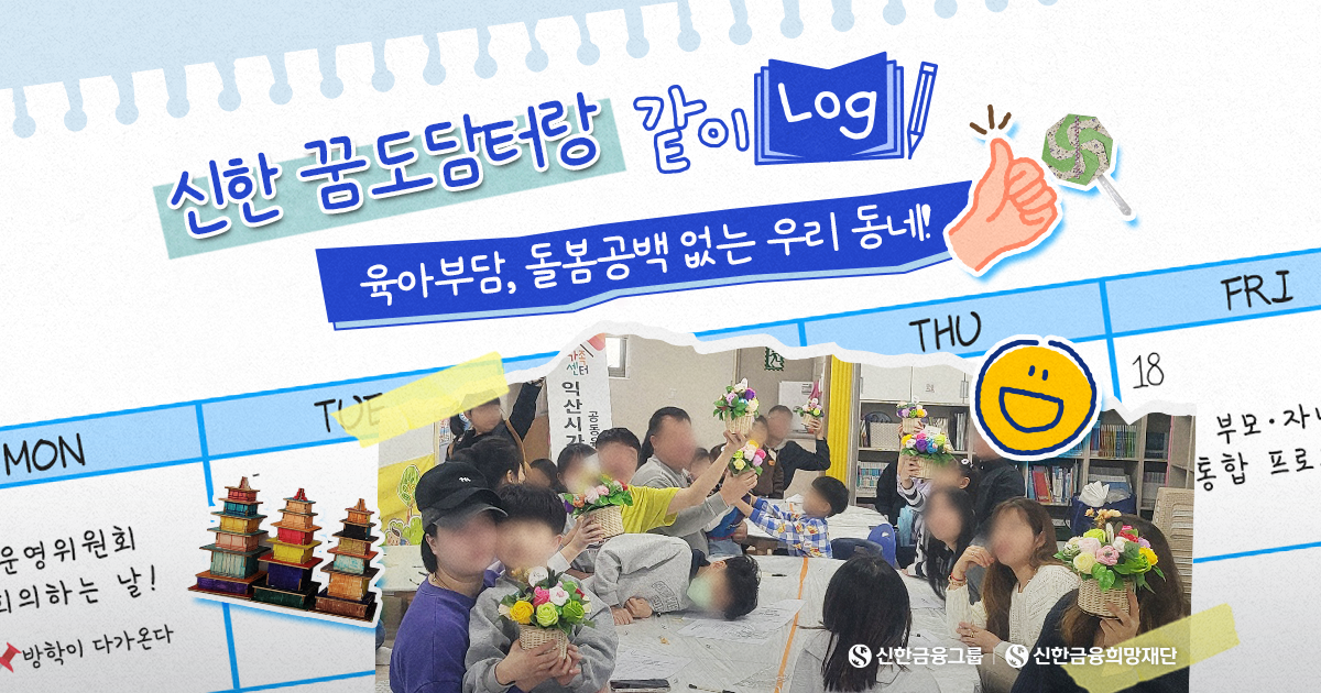 신한 꿈도담터에서 같이 돌보며, 같이 웃어요 :)